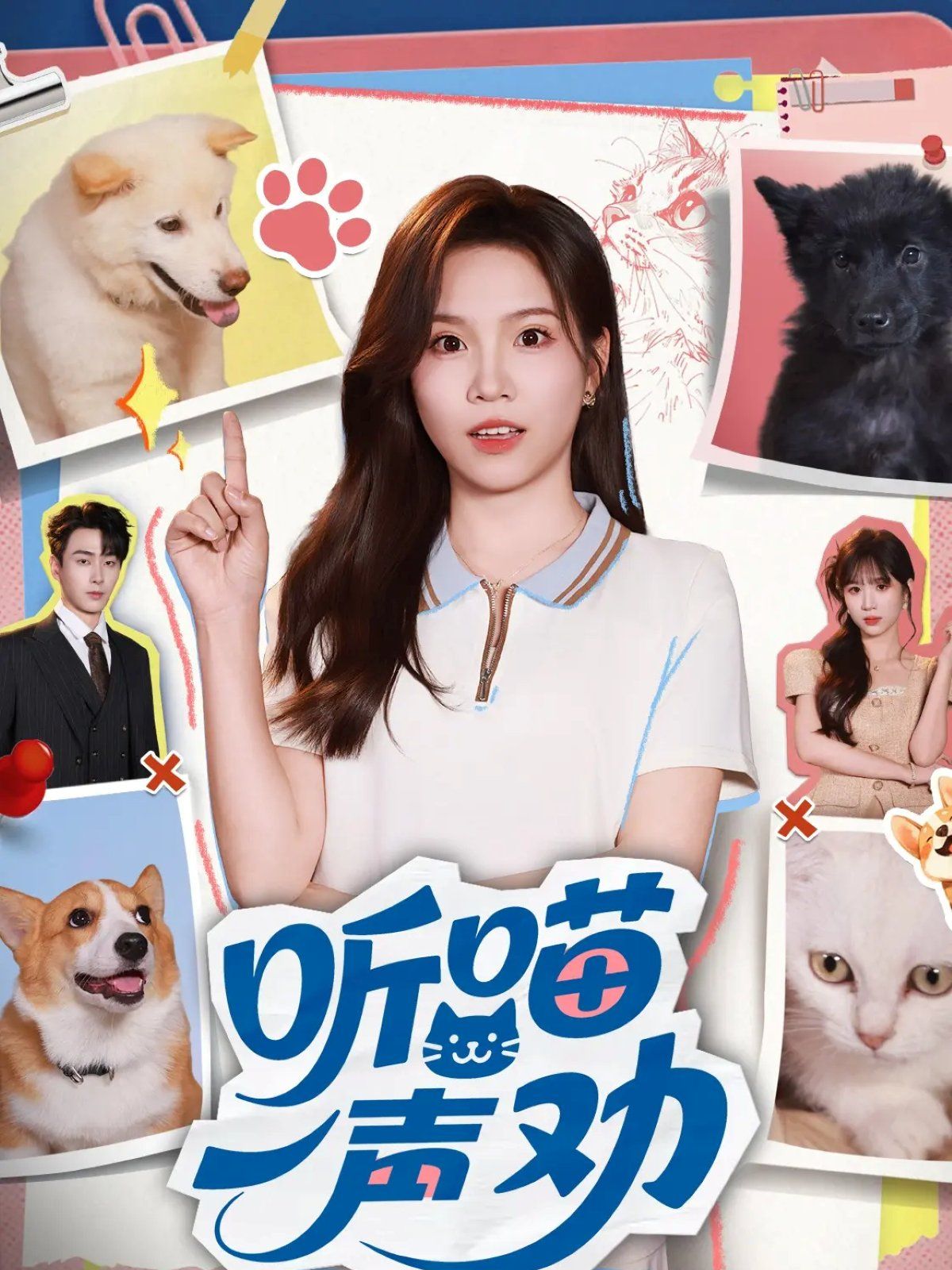 聽喵一聲勸(全集)