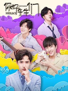你好，先生們(全集)