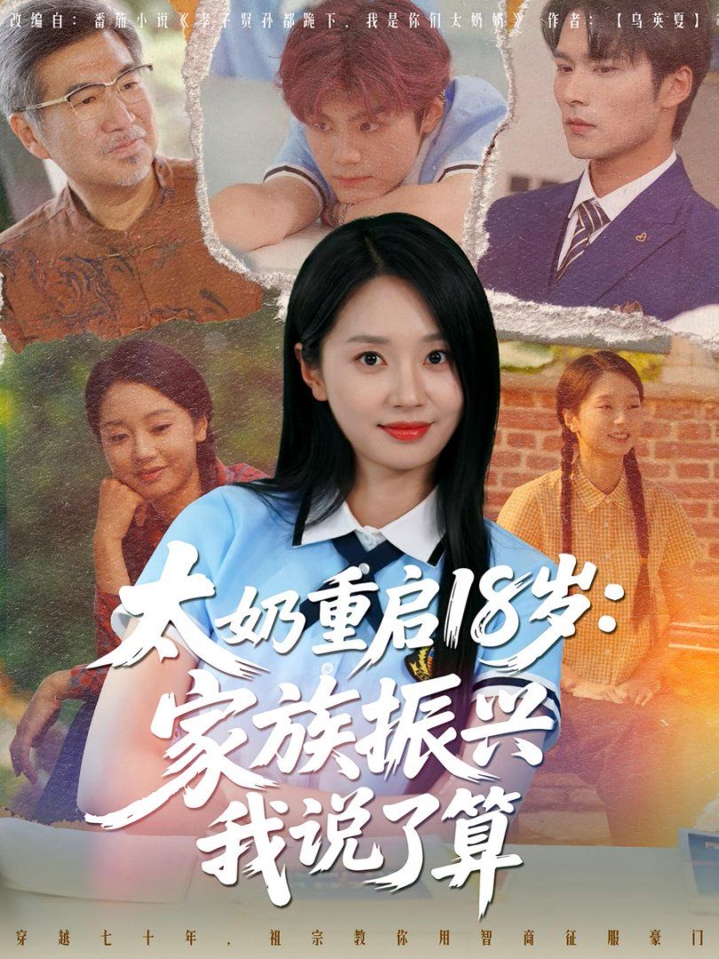 太奶重啟18歲家族振興我說(shuō)了算(全集)