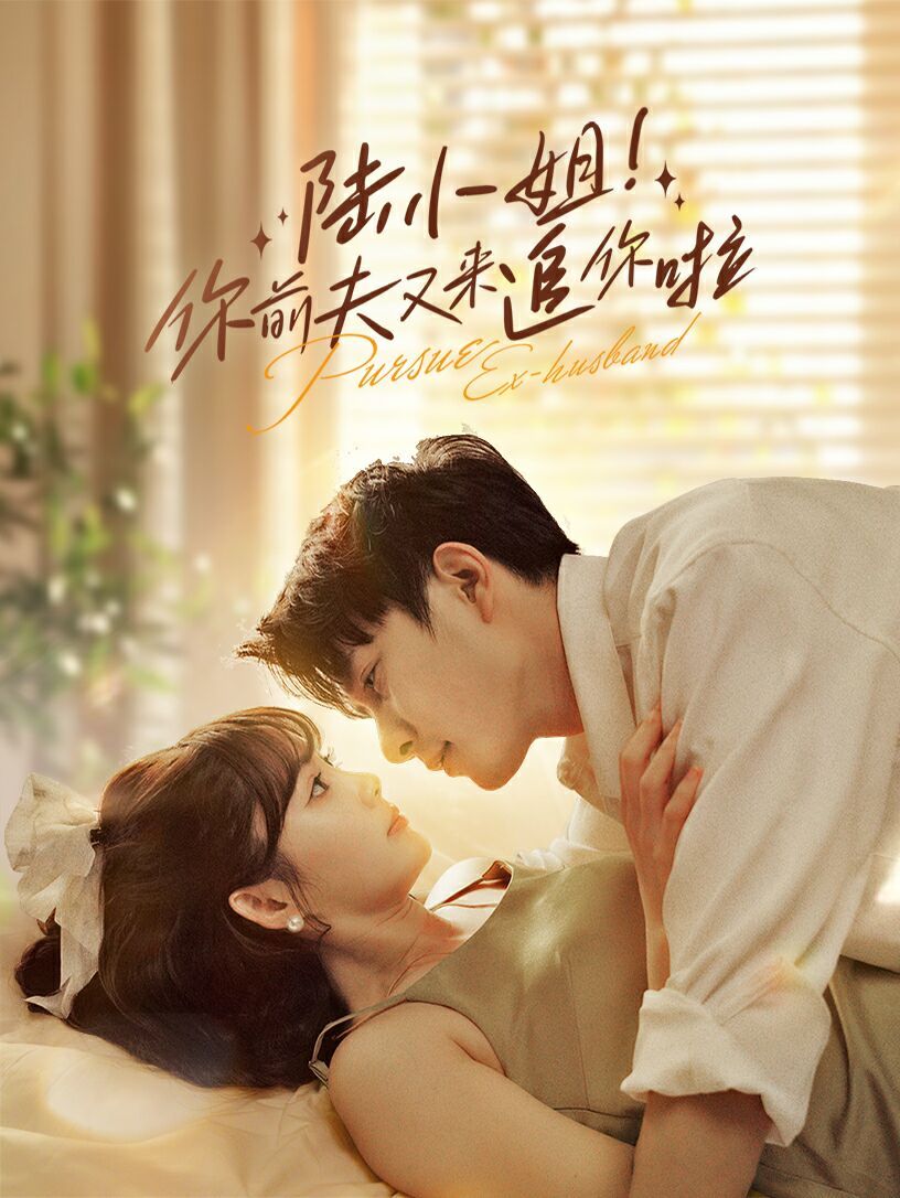 陸小姐！你前夫又來追你啦(全集)