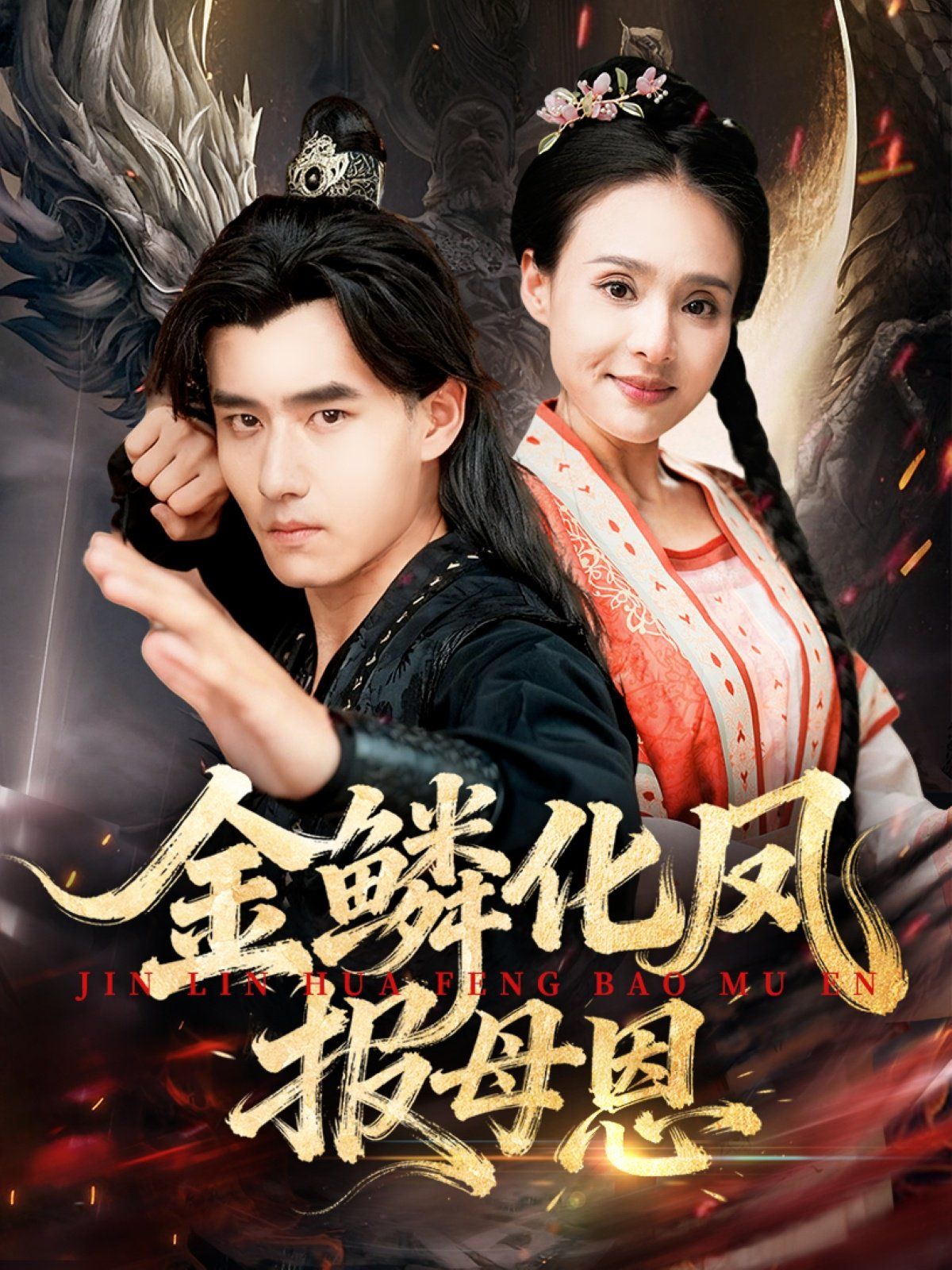 金鱗化鳳報母恩(全集)