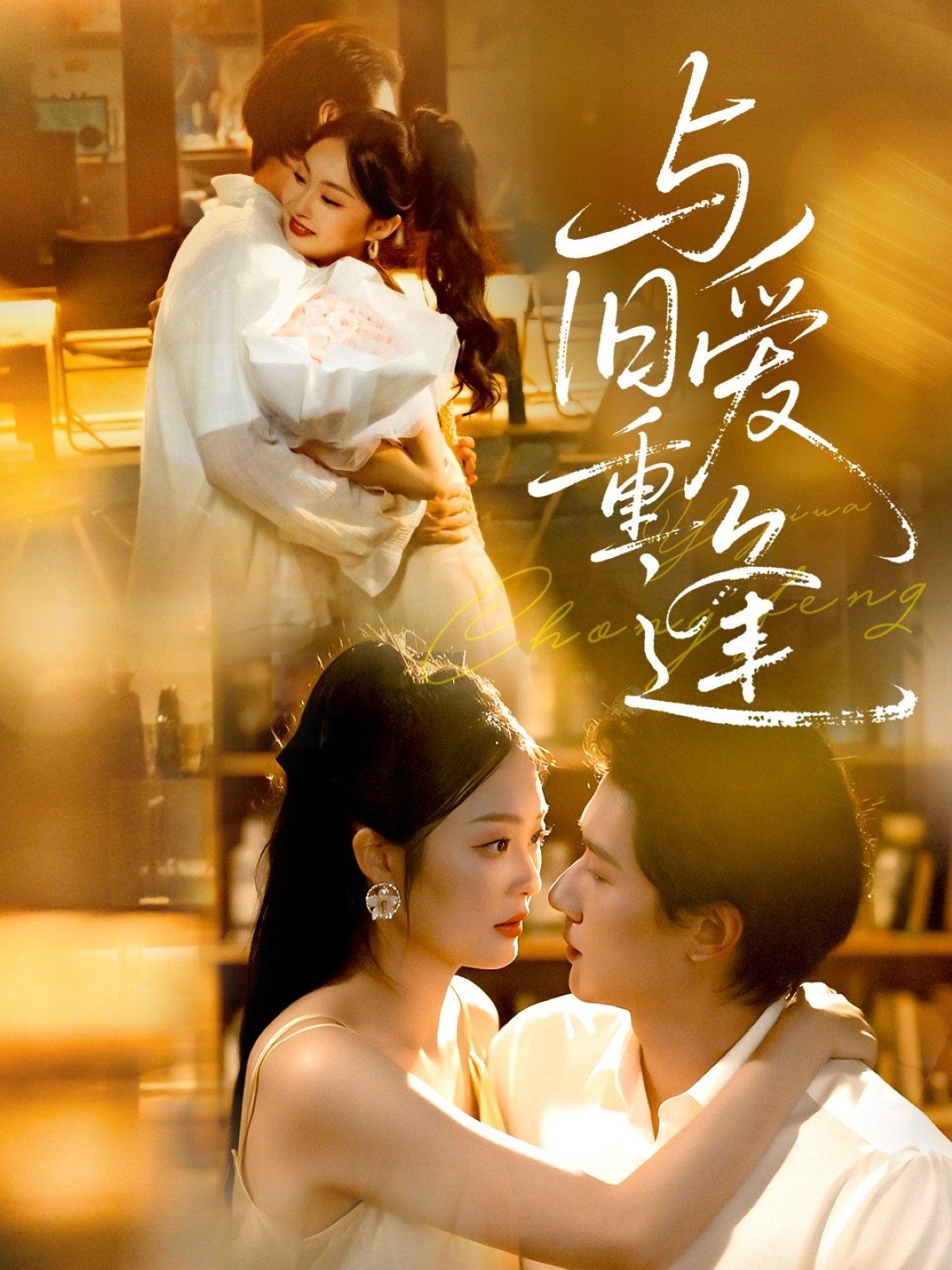 與舊愛重逢(全集)