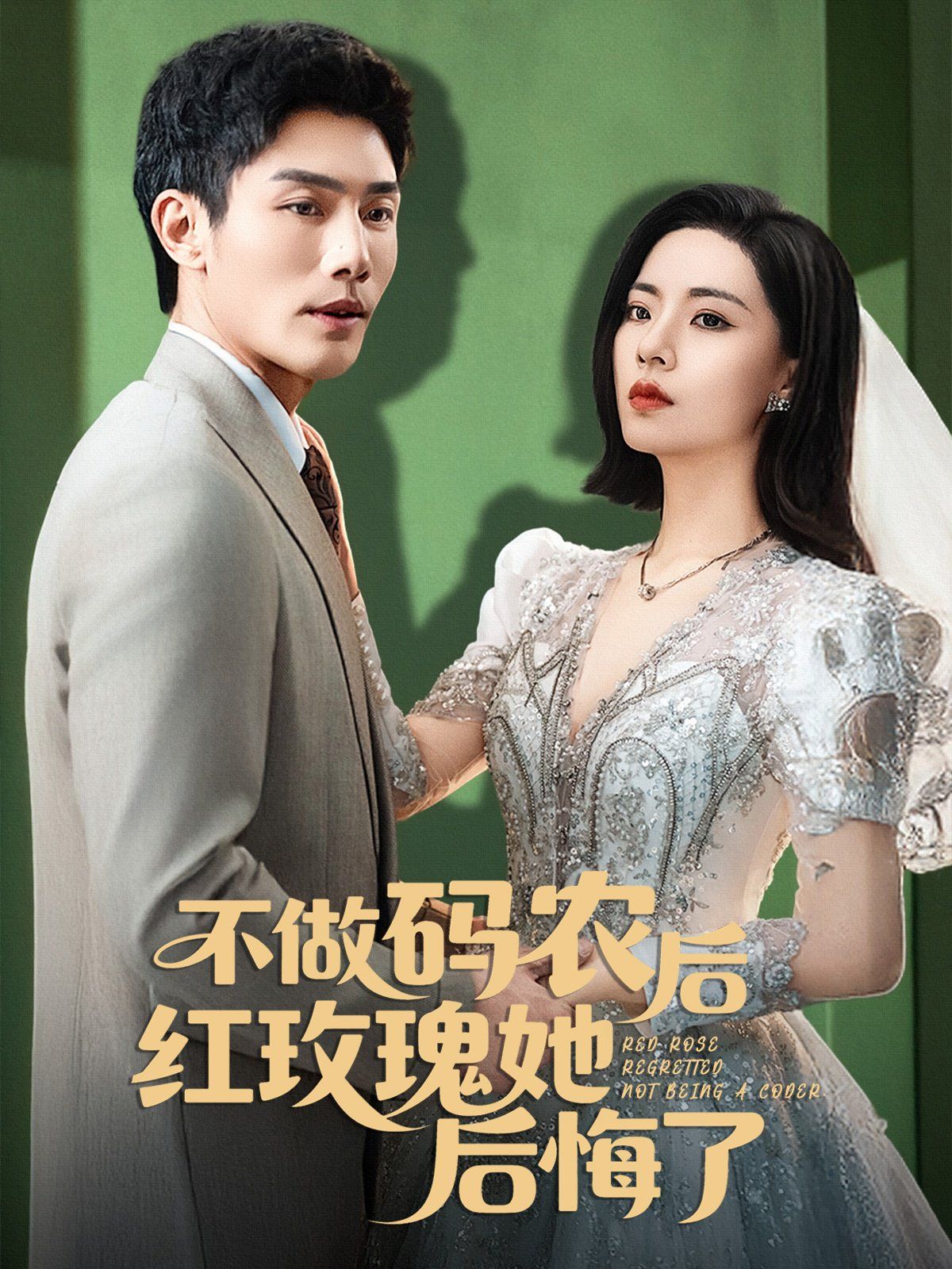 不做碼農(nóng)后紅玫瑰她后悔了(全集)