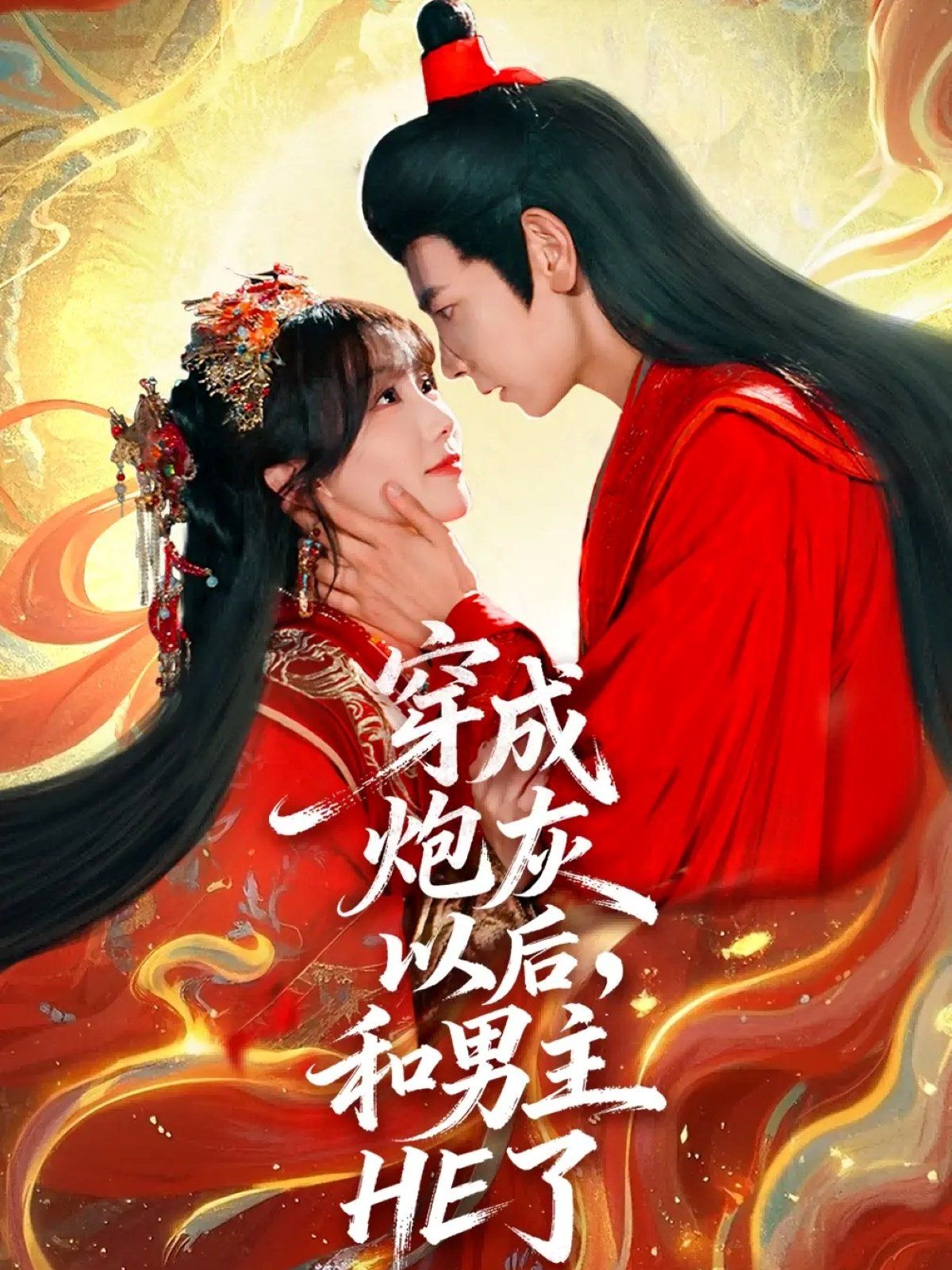 穿成炮灰以后，和男主HE了(全集)