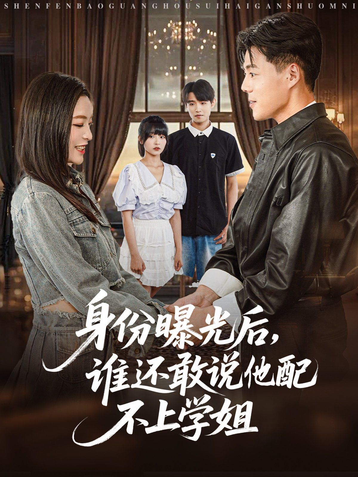 身份曝光后，誰(shuí)還敢說他配不上學(xué)姐(全集)