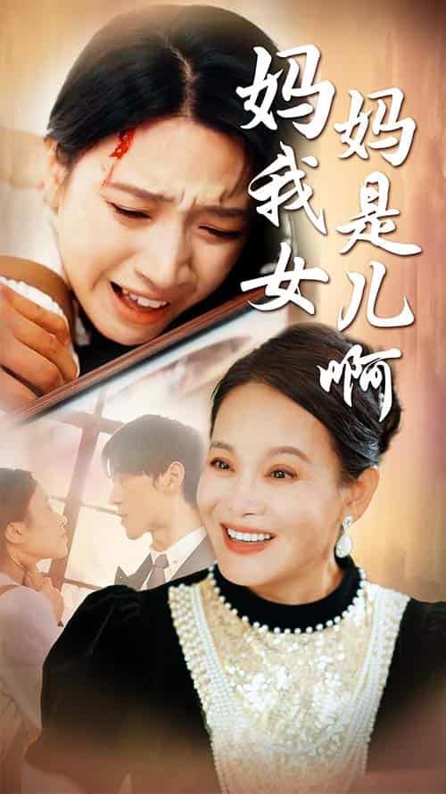 媽媽我是女兒?。ㄟt來(lái)的母愛(ài)）(全集)