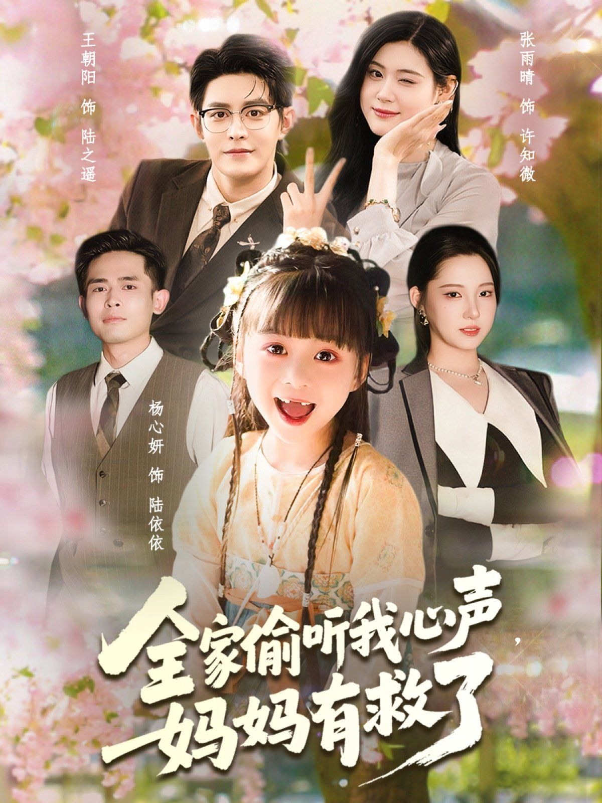 全家偷聽(tīng)我心聲媽媽有救了(全集)