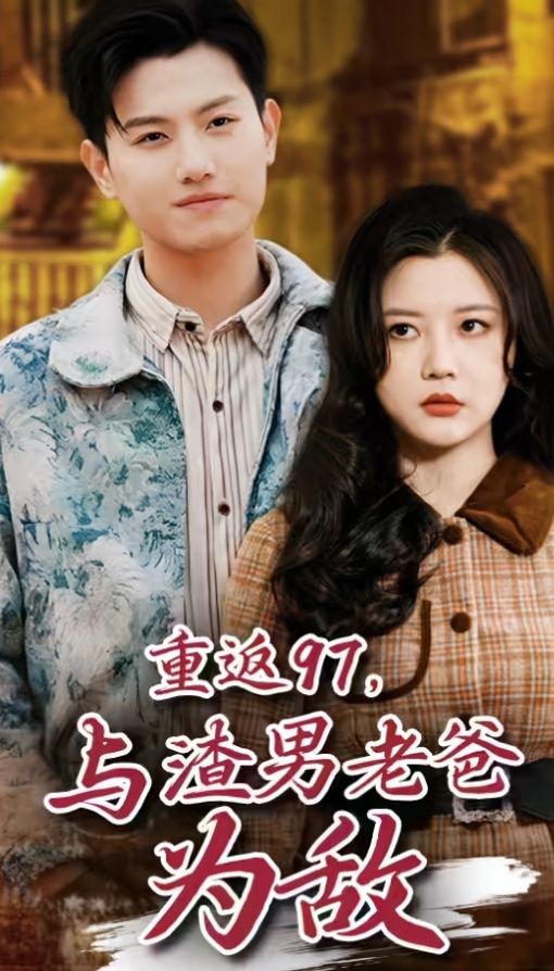 重返97，成為渣男老爸死對頭（重返97，與渣男老爸為敵）(全集)