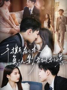 手撕劇本，復(fù)仇影后颯到爆(全集)