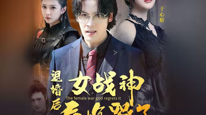 退婚后，女戰(zhàn)神后悔哭了(全集)