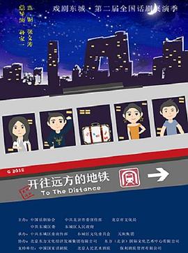 開(kāi)往遠(yuǎn)方的地鐵(全集)
