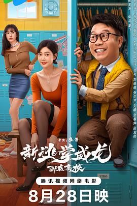 新逃學(xué)威龍：臥底高校(全集)