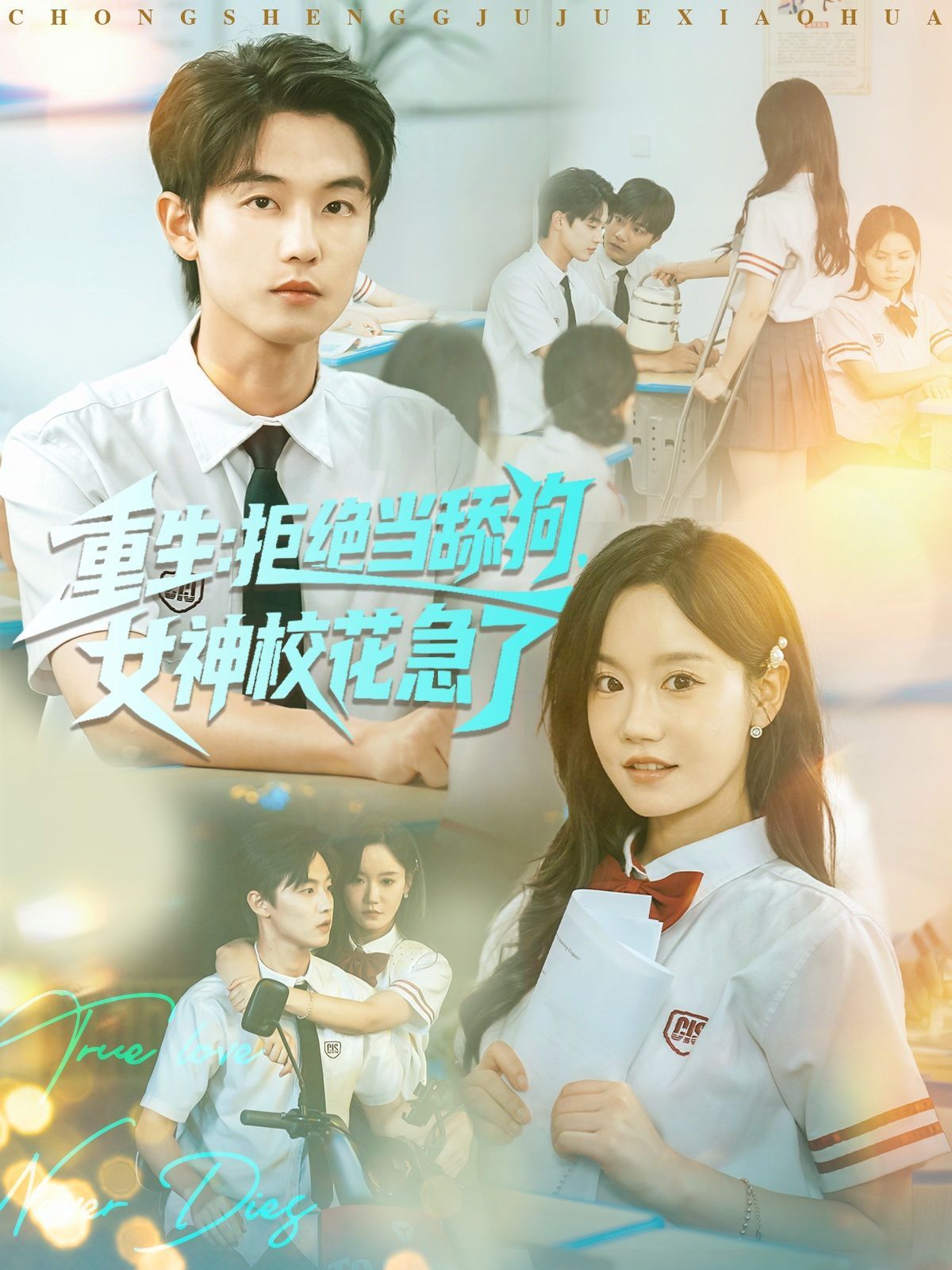 重生拒絕當(dāng)舔狗女神?；绷?全集)