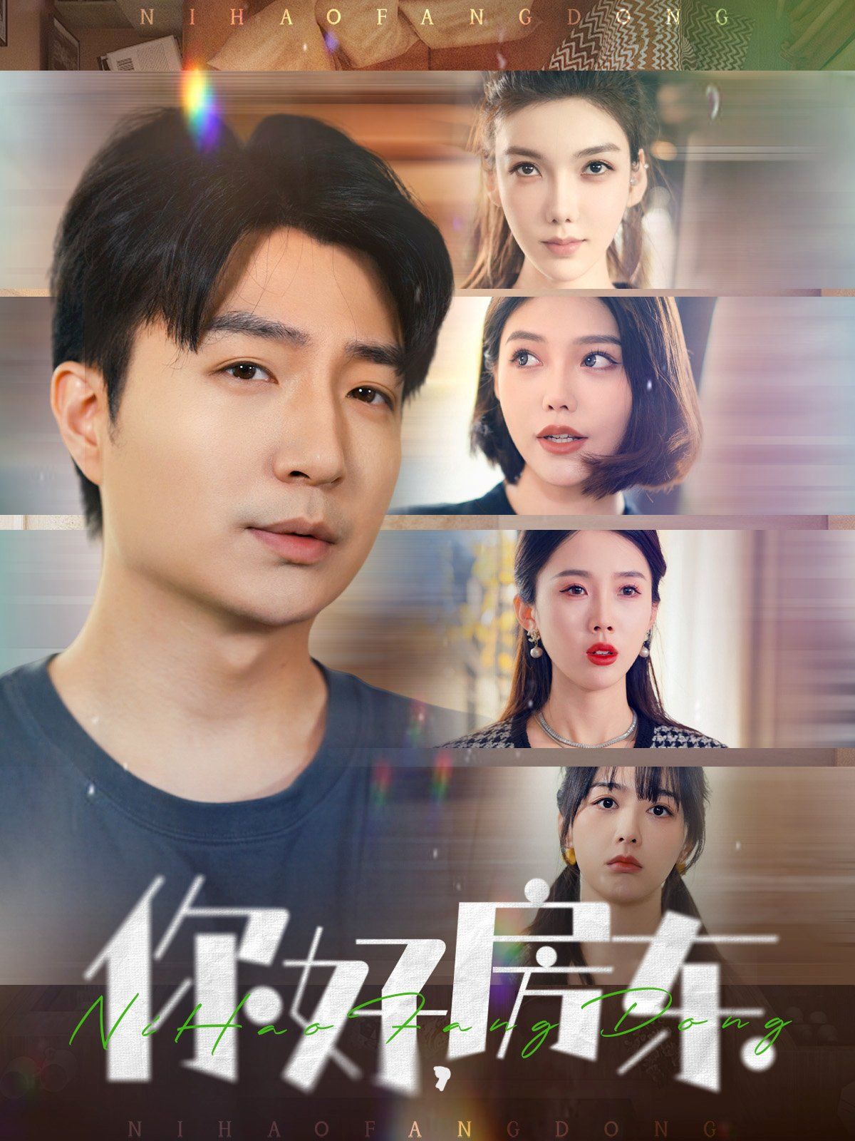 你好房東(你好，房東)(全集)