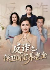 姐妹的正義（反詐之保衛(wèi)閨蜜養(yǎng)老金）(全集)