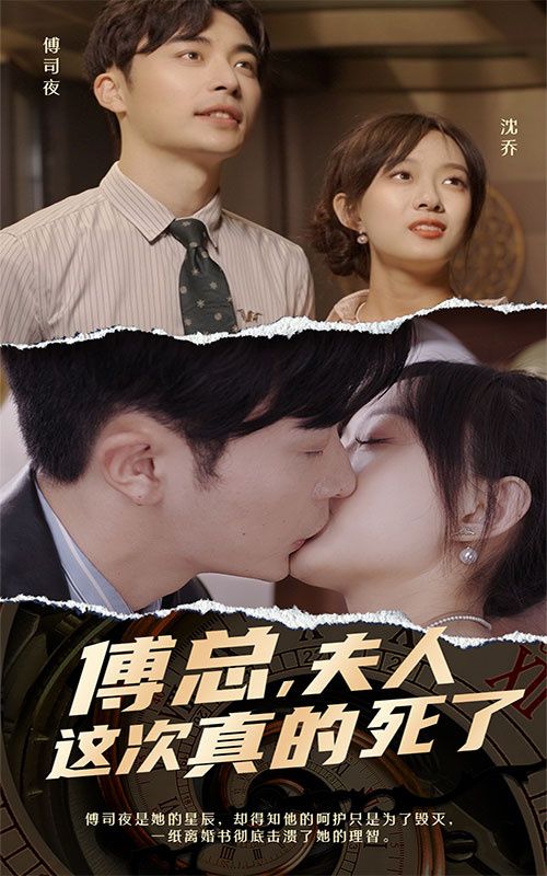 傅總，夫人這次真的死了(全集)