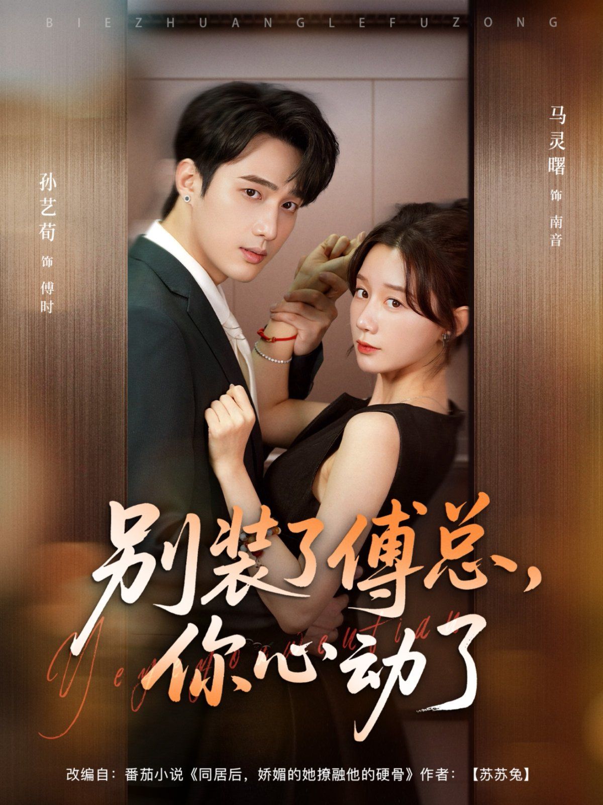 別裝了傅總，你心動了(全集)