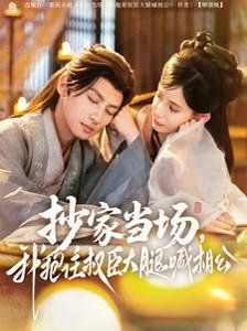 抄家當場我抱住權臣大腿喊相公(全集)