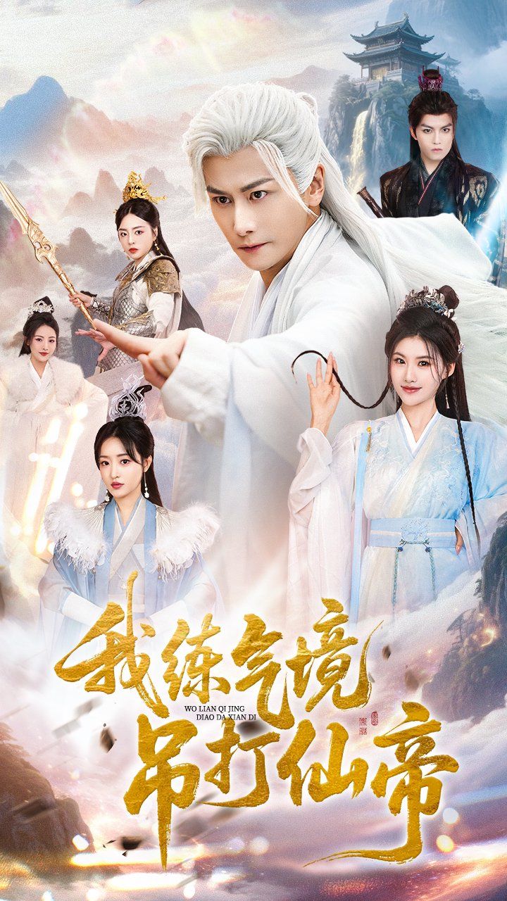 我練氣境吊打仙帝(全集)