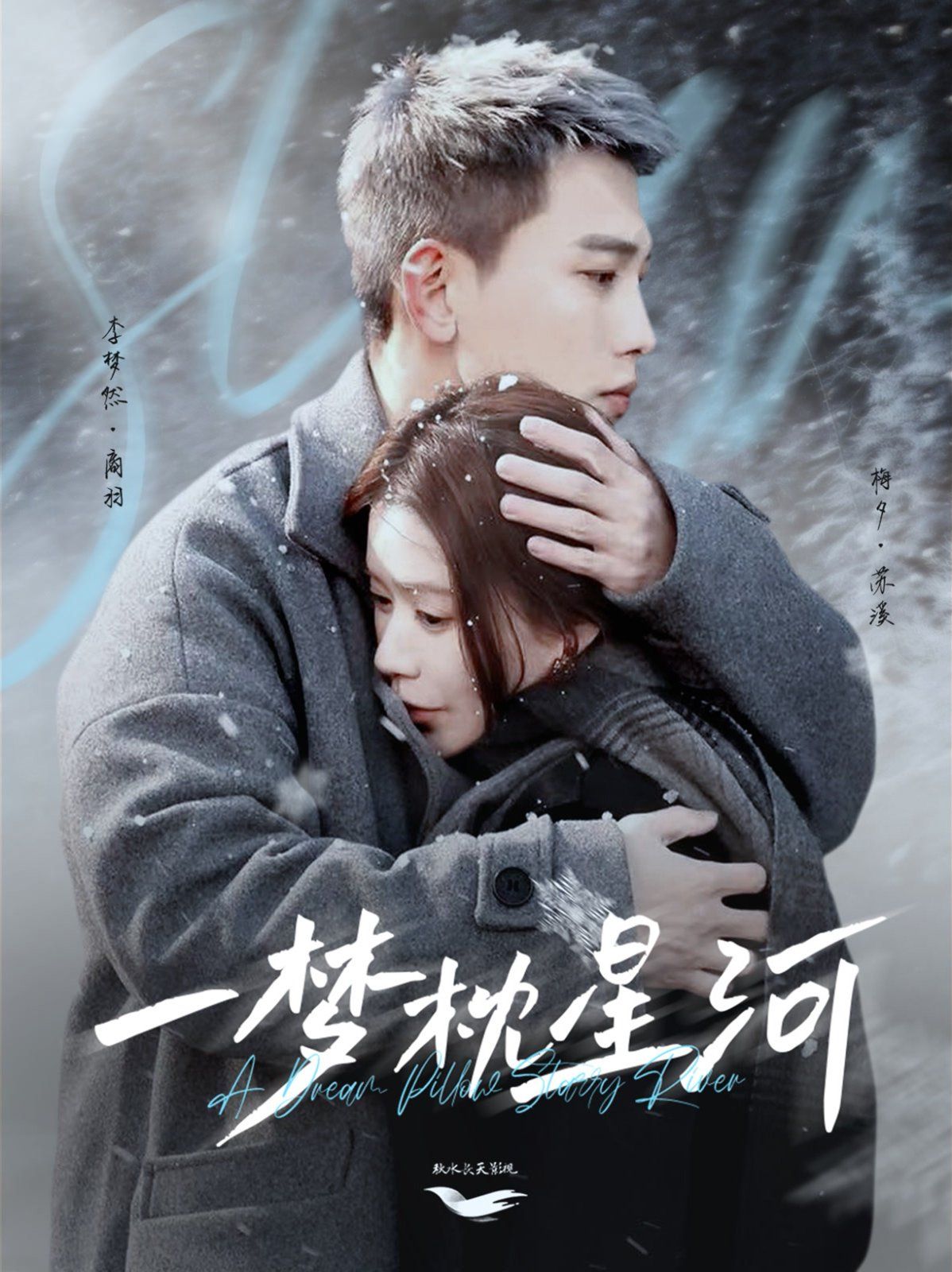 一夢(mèng)枕星河（星河故人歸）(全集)