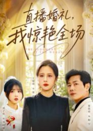 直播婚禮，我驚艷全場(全集)