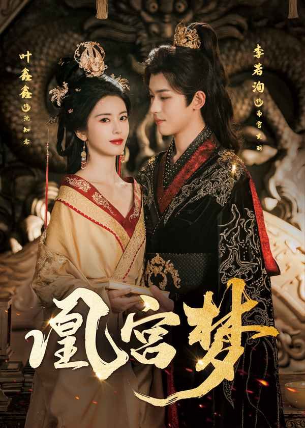 凰宮夢(mèng)令章皇后(全集)