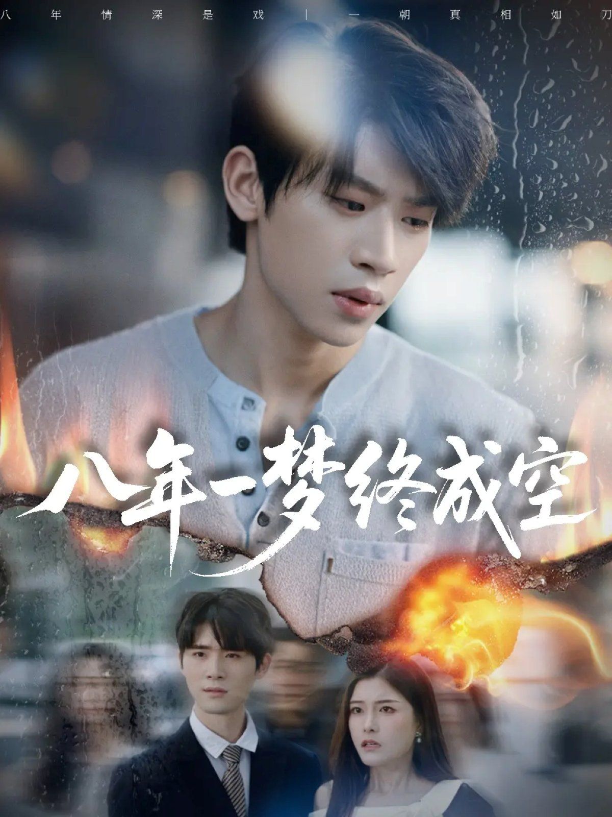 八年一夢(mèng)終成空（真心不負(fù)歲月長(zhǎng)）(全集)