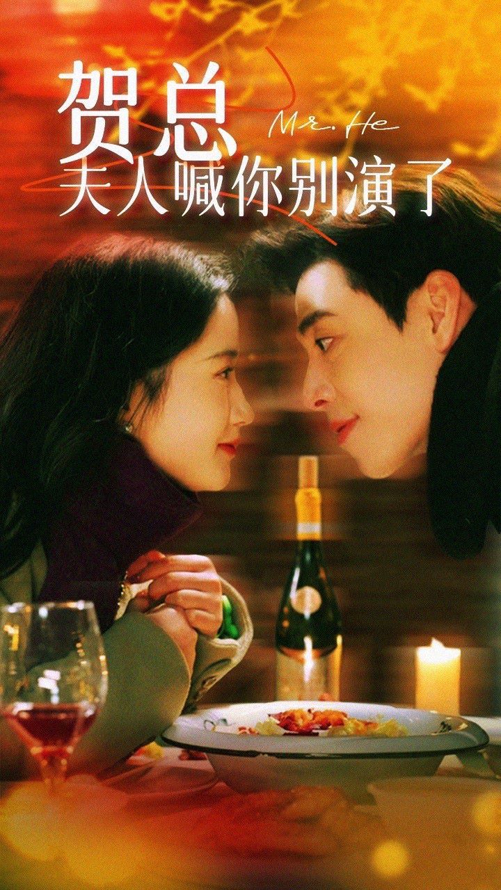 賀總，夫人喊你別演了(全集)