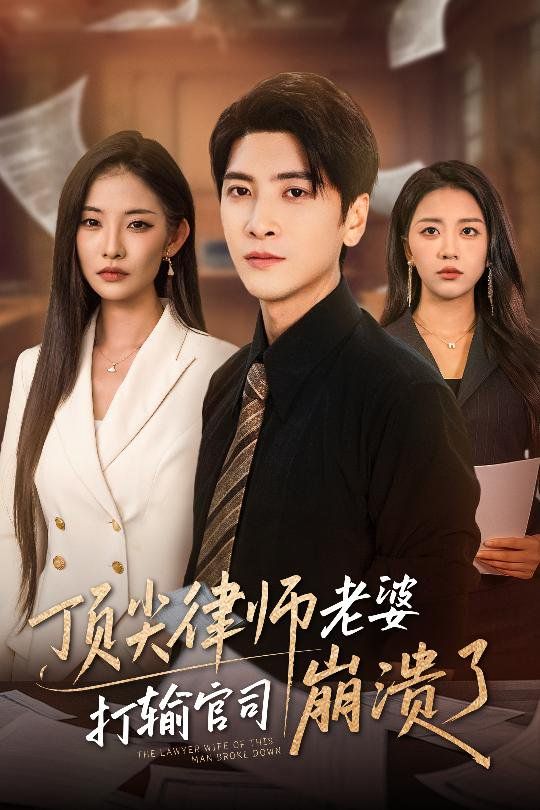頂尖律師老婆打輸官司崩潰了（愛(ài)至深處不回頭）(全集)