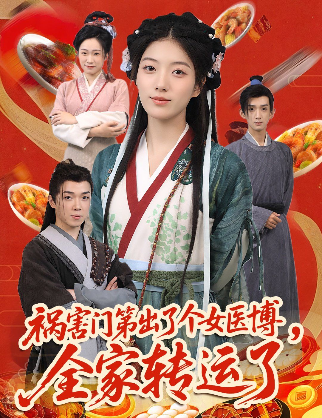 禍害門第出了個(gè)女醫(yī)博全家轉(zhuǎn)運(yùn)了(全集)