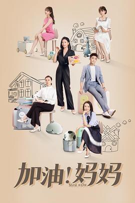 加油！媽媽(全集)