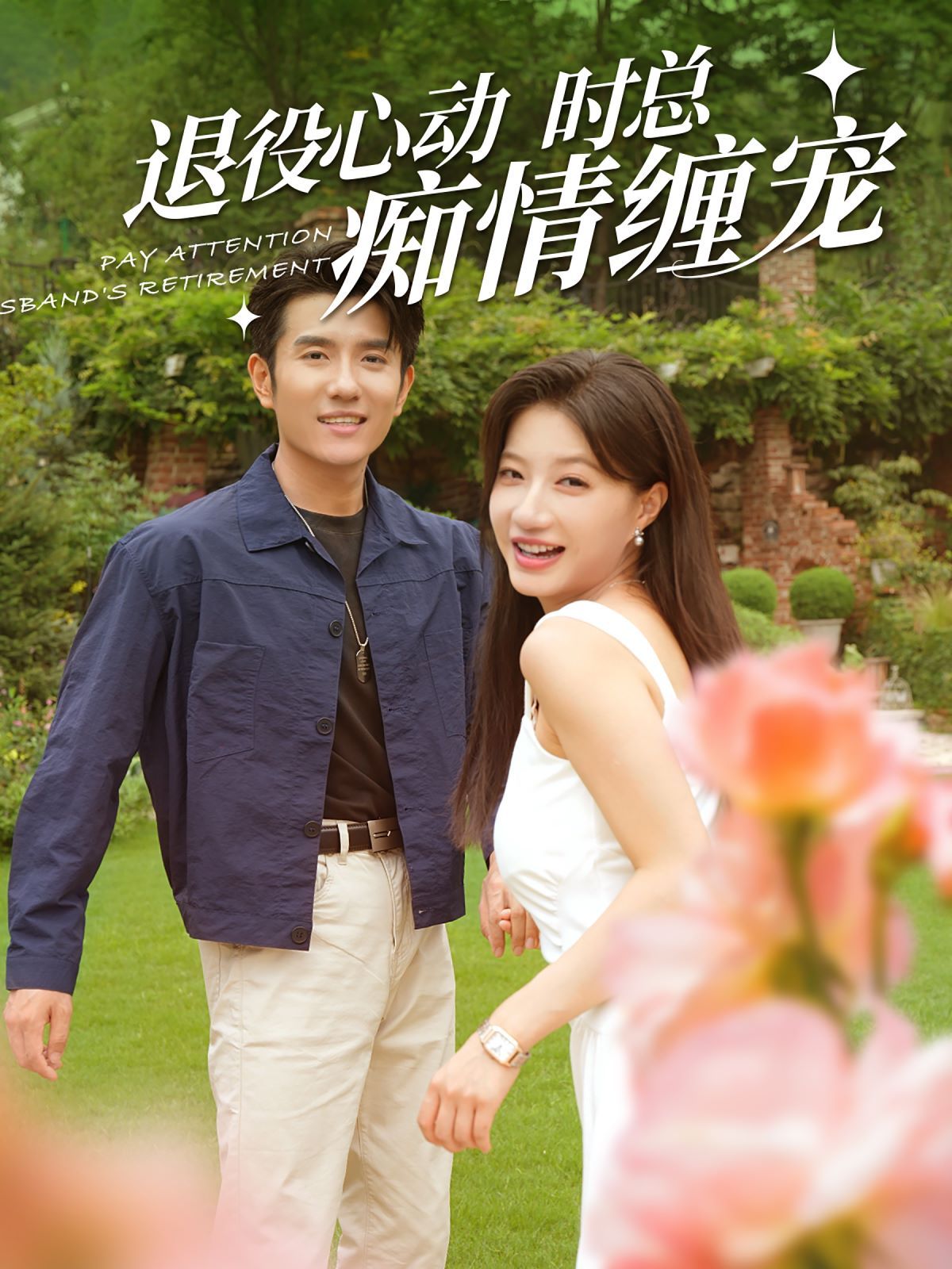 退役心動(dòng)時(shí)總癡情纏寵(閃婚老公退役禁止心動(dòng))(全集)