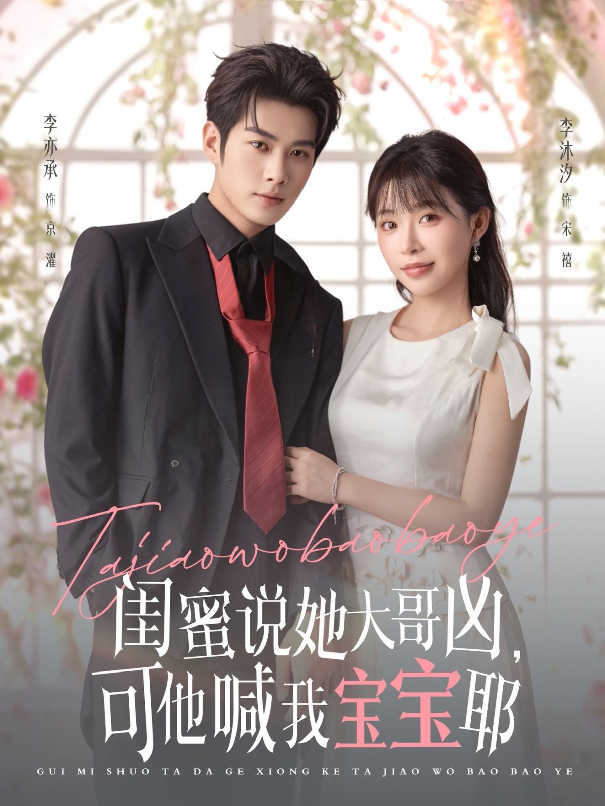 閨蜜說(shuō)她大哥兇，可他喊我寶寶耶(全集)