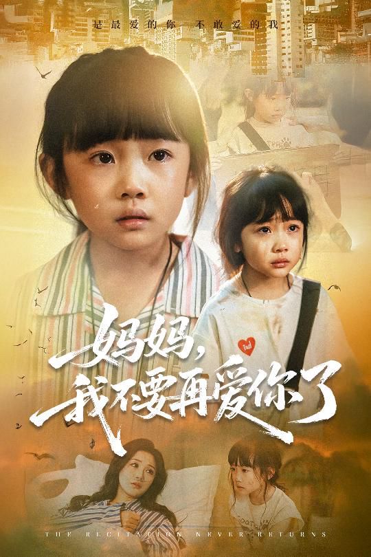 媽媽，我不要再愛你了(全集)