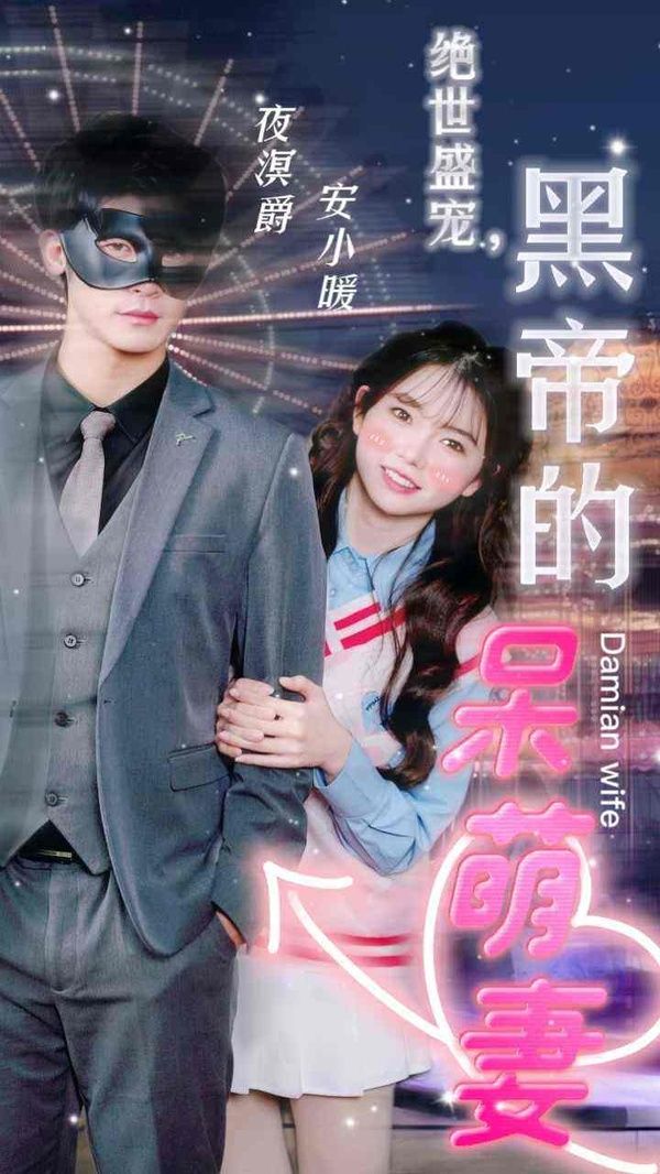 絕世盛寵，黑帝的呆萌妻(全集)