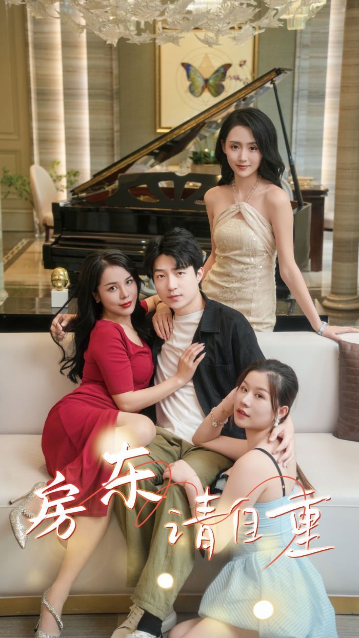 房東請(qǐng)自重（富貴房東）(全集)