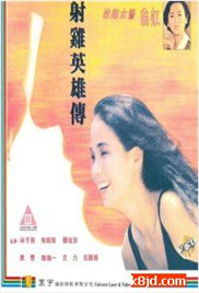 射雞英雄傳(全集)