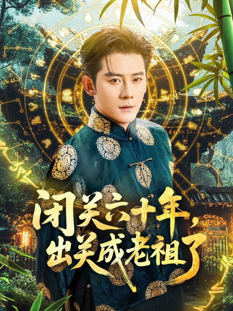 閉關六十年，出關成老祖了(全集)