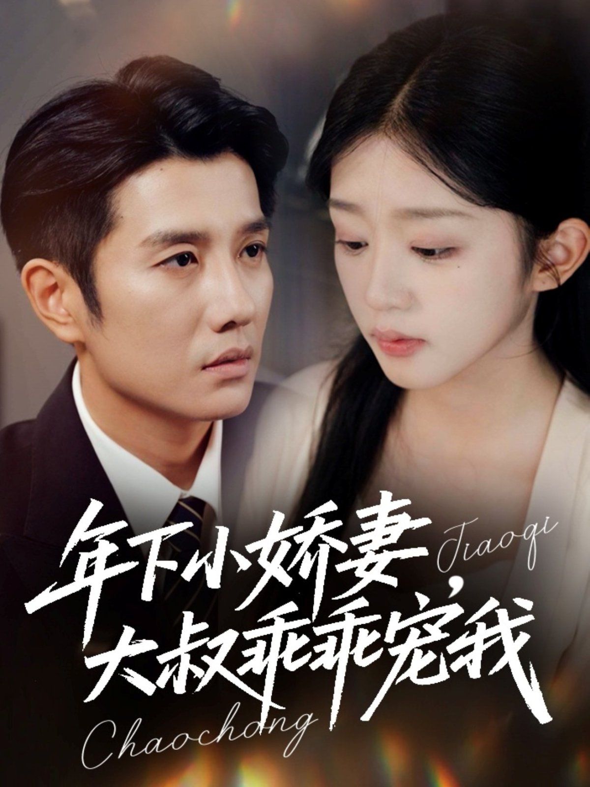 年下小嬌妻,大叔乖乖寵我(幸運(yùn)甜妻傅總超寵的)(全集)