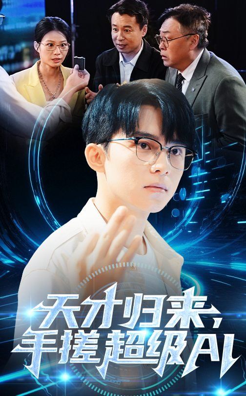 天才歸來(lái)，手搓超級(jí)AI(全集)