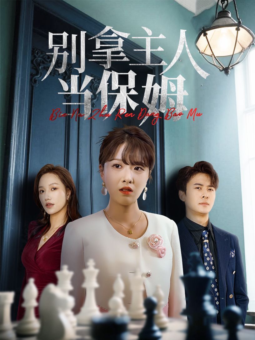 別拿主人當保姆(全集)