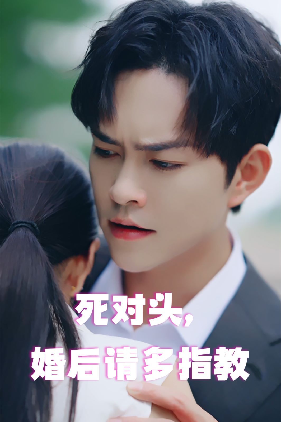 死對(duì)頭，婚后請(qǐng)多指教(全集)