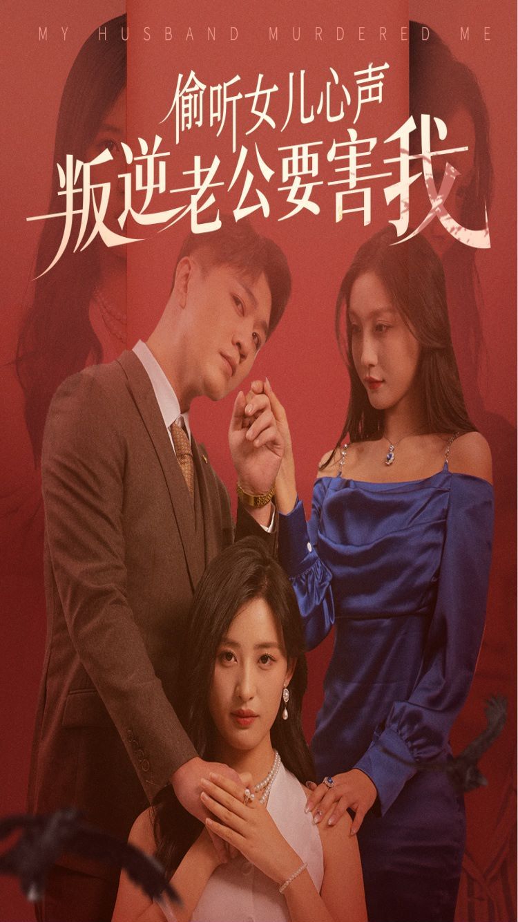 偷聽(tīng)女兒心聲叛逆老公要害我(全集)