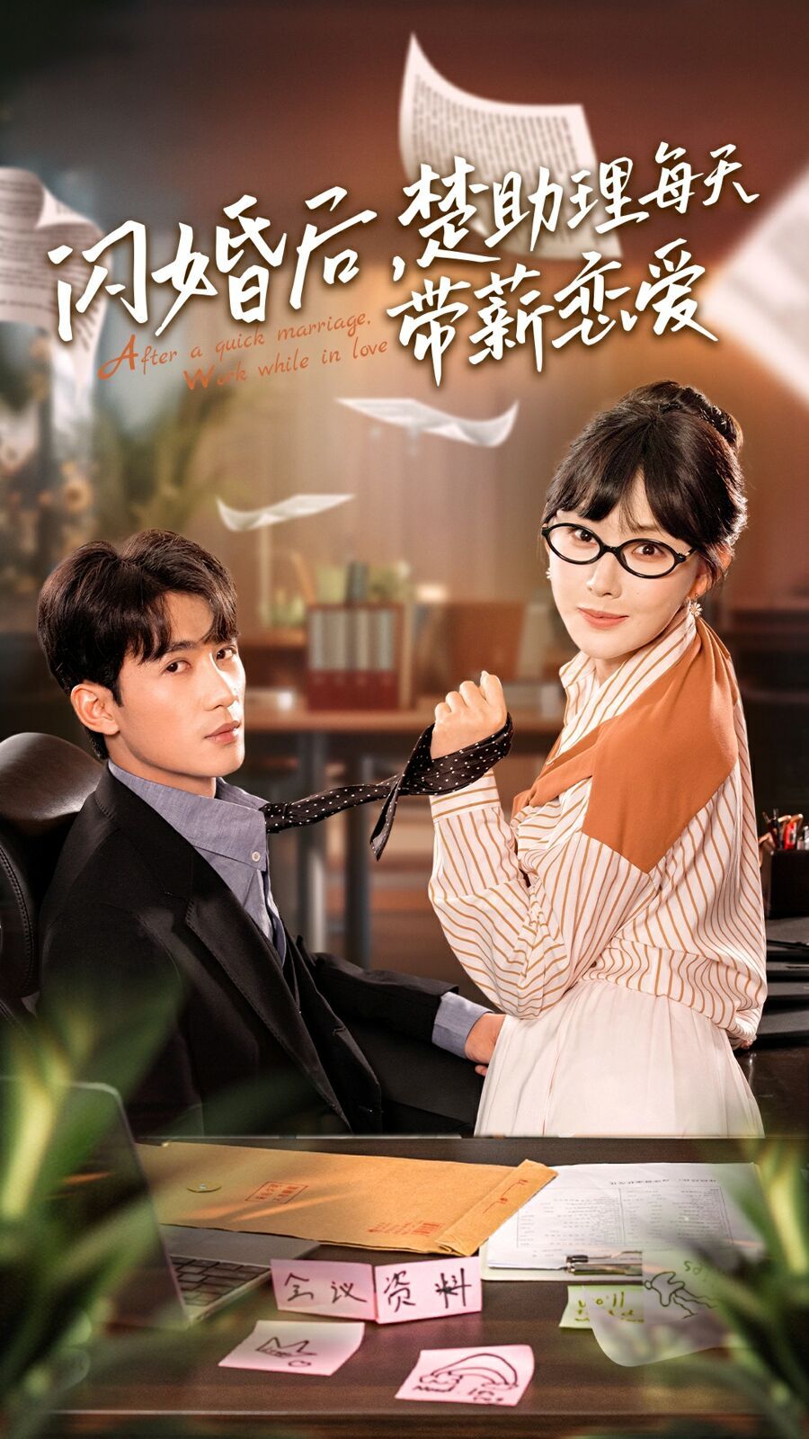 閃婚后，楚助理每天帶薪戀愛(全集)