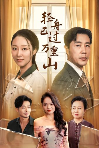 輕舟已過(guò)萬(wàn)重山 2024(全集)