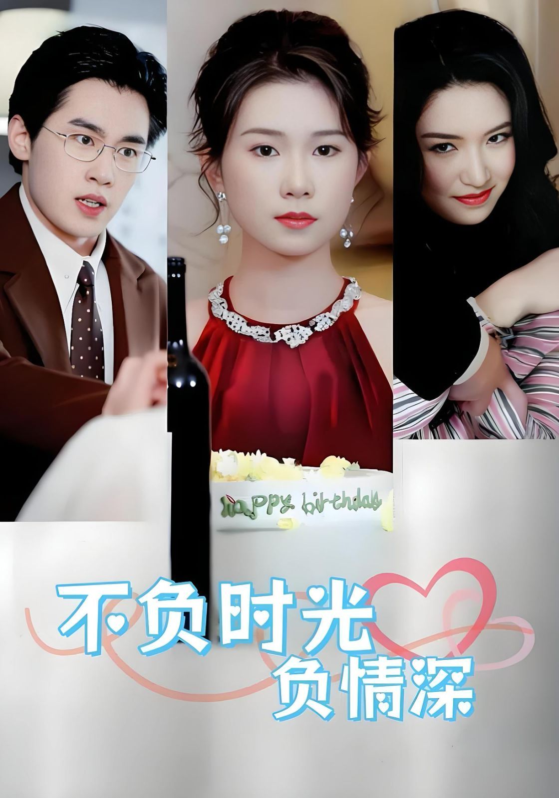 不負(fù)時光負(fù)情深(全集)