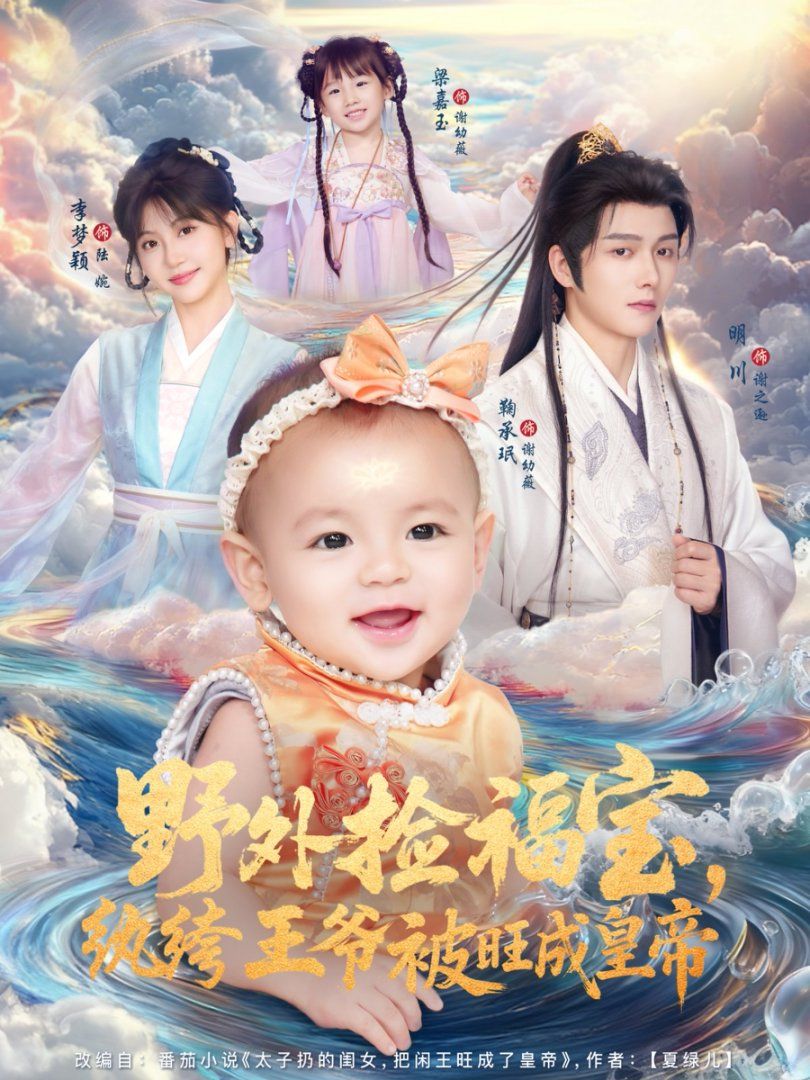 野外撿福寶，紈绔王爺被旺成皇帝(全集)