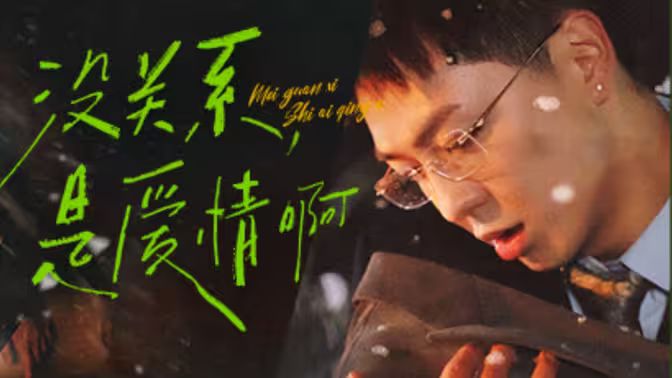 沒關(guān)系，是愛情啊(全集)