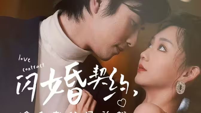 [閃婚契約撿個老公是總裁](全集)