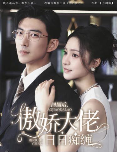 回國后，傲嬌大佬日日癡纏（攀纏）(全集)